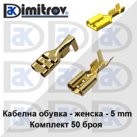 Кабелна обувка женска комплект 50 броя - 5 mm